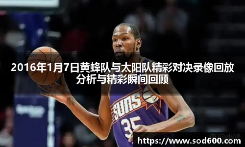 2016年1月7日黄蜂队与太阳队精彩对决录像回放分析与精彩瞬间回顾