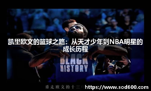 凯里欧文的篮球之路：从天才少年到NBA明星的成长历程