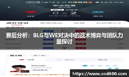 赛后分析：BLG与WE对决中的战术博弈与团队力量探讨