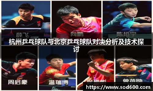 杭州乒乓球队与北京乒乓球队对决分析及技术探讨