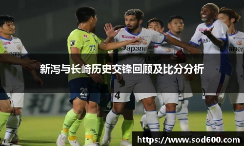新泻与长崎历史交锋回顾及比分分析