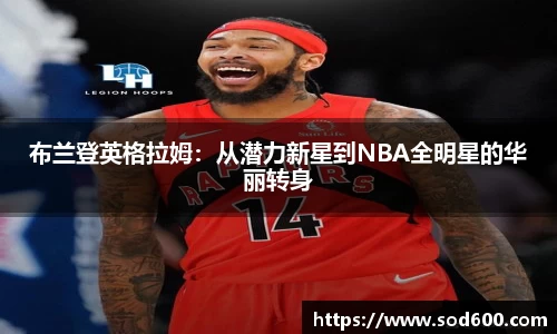 布兰登英格拉姆：从潜力新星到NBA全明星的华丽转身